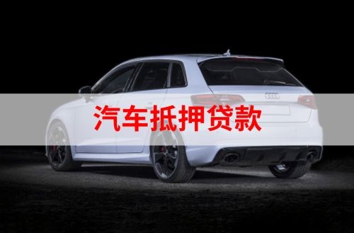 王下乡重庆汽车抵押贷款办理需要哪些条件
