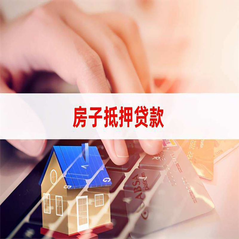 王下乡重庆房屋抵押贷款流程及资料有哪些