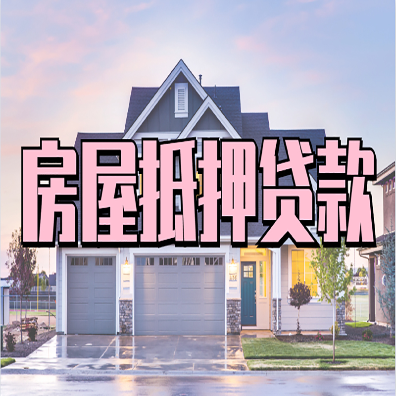 王下乡房屋抵押贷款办理额度及年限多少--重庆房屋抵押贷款