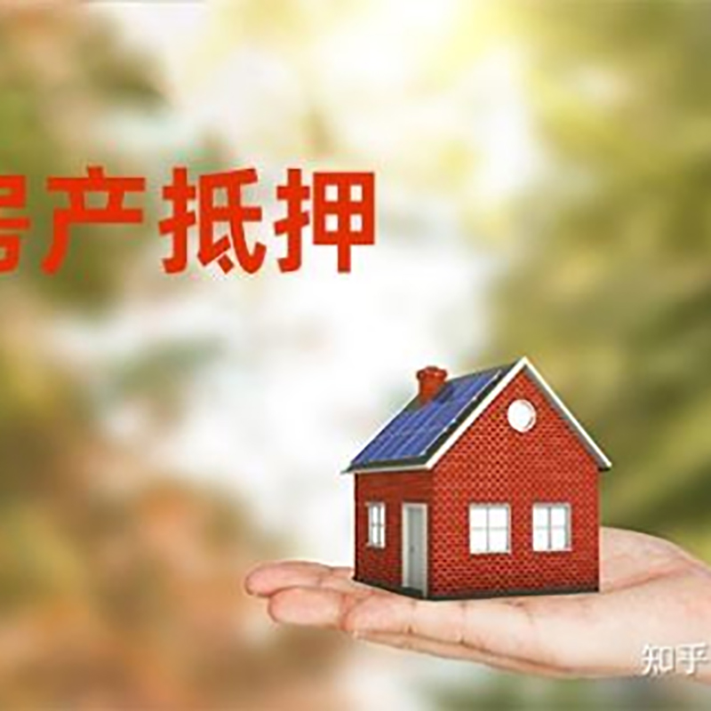 王下乡铜梁房产抵押贷款条件|铜梁抵押贷款|银行房屋抵押贷款