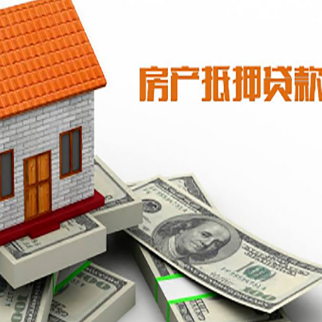 王下乡房子抵押贷款怎么贷？