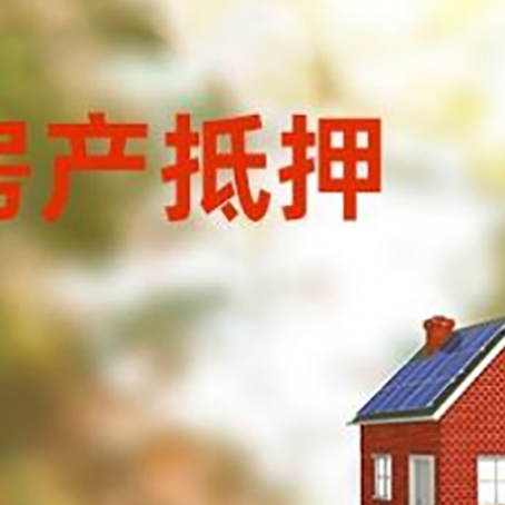 王下乡房屋抵押贷款时要注意什么？