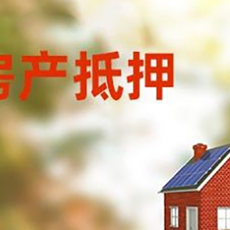王下乡房屋抵押贷款还不上怎么办