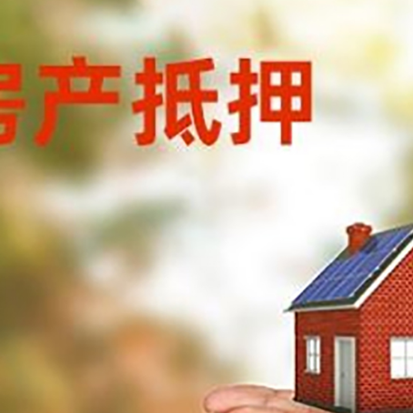 王下乡房子抵押贷款的期限能有几年?